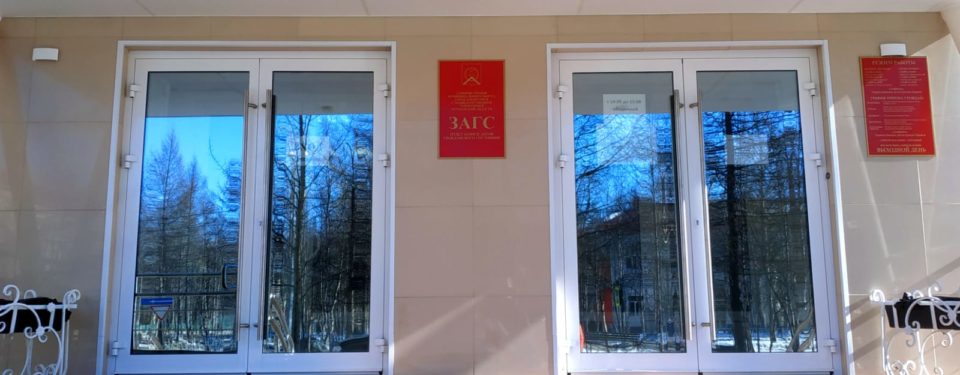 ЗАГС г. Оленегорск